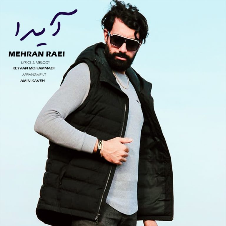 دانلود آهنگ مهران راعی آیدا با کیفیت 320
